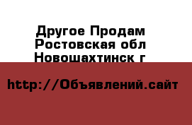 Другое Продам. Ростовская обл.,Новошахтинск г.